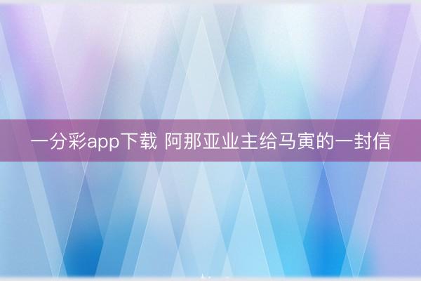 一分彩app下载 阿那亚业主给马寅的一封信