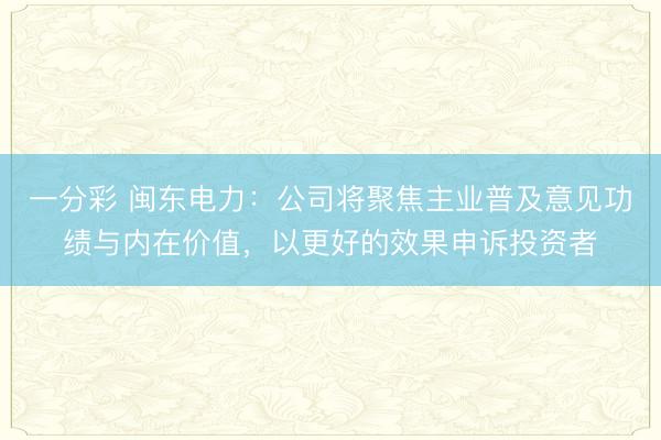 一分彩 闽东电力：公司将聚焦主业普及意见功绩与内在价值，以更好的效果申诉投资者