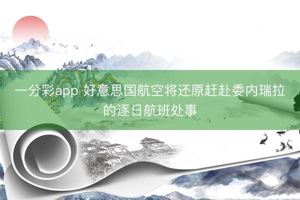 一分彩app 好意思国航空将还原赶赴委内瑞拉的逐日航班处事