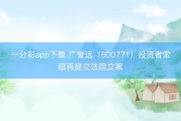 一分彩app下载 广誉远（600771）投资者索赔再提交法院立案