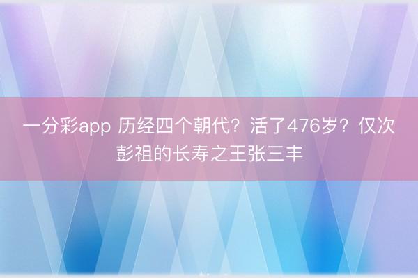 一分彩app 历经四个朝代？活了476岁？仅次彭祖的长寿之王张三丰