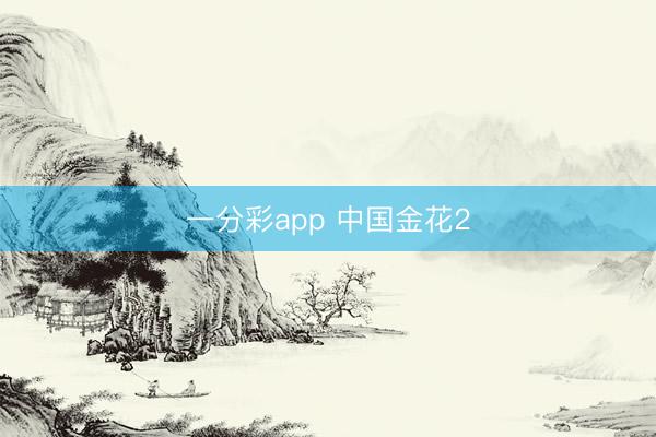 一分彩app 中国金花2