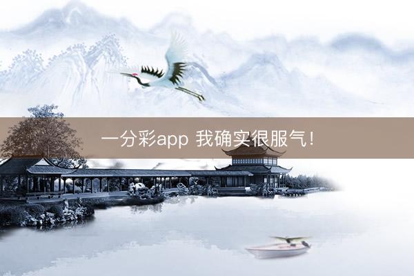 一分彩app 我确实很服气！