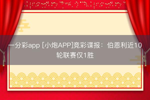 一分彩app [小炮APP]竞彩谍报：伯恩利近10轮联赛仅1胜