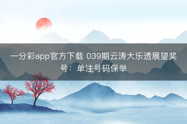 一分彩app官方下载 039期云涛大乐透展望奖号：单注号码保举