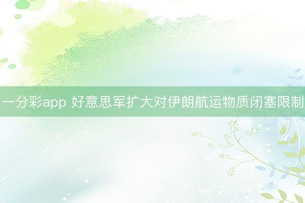一分彩app 好意思军扩大对伊朗航运物质闭塞限制