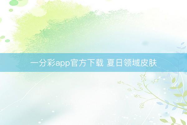 一分彩app官方下载 夏日领域皮肤