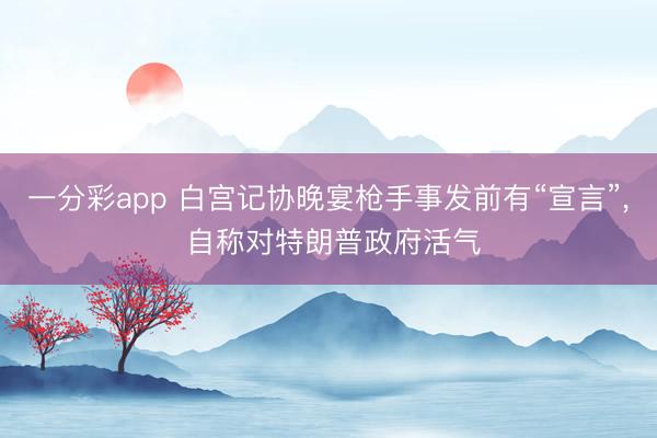 一分彩app 白宫记协晚宴枪手事发前有“宣言”， 自称对特朗普政府活气