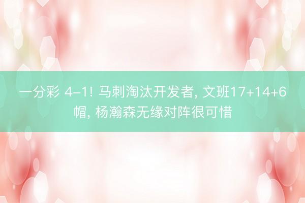 一分彩 4-1! 马刺淘汰开发者， 文班17+14+6帽， 杨瀚森无缘对阵很可惜