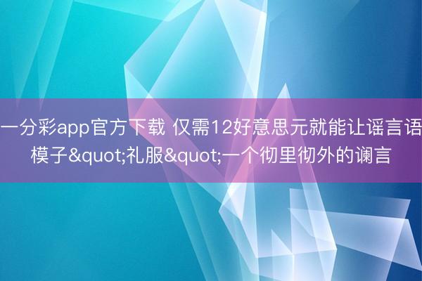 一分彩app官方下载 仅需12好意思元就能让谣言语模子"礼服"一个彻里彻外的谰言