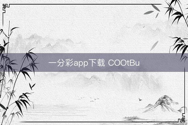 一分彩app下载 COOtBu