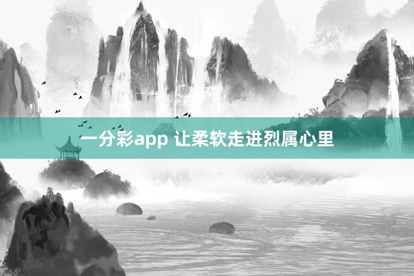 一分彩app 让柔软走进烈属心里