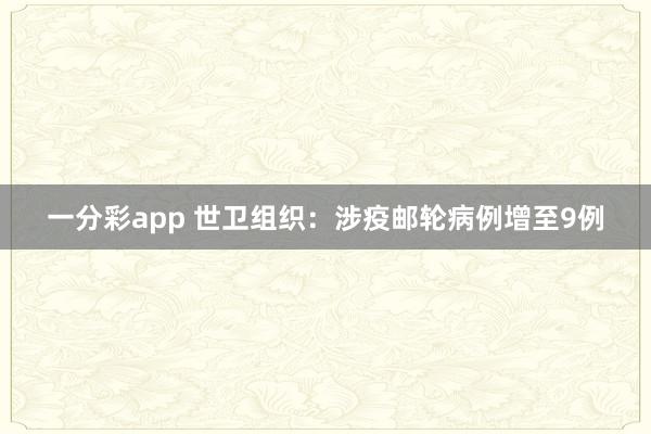 一分彩app 世卫组织：涉疫邮轮病例增至9例