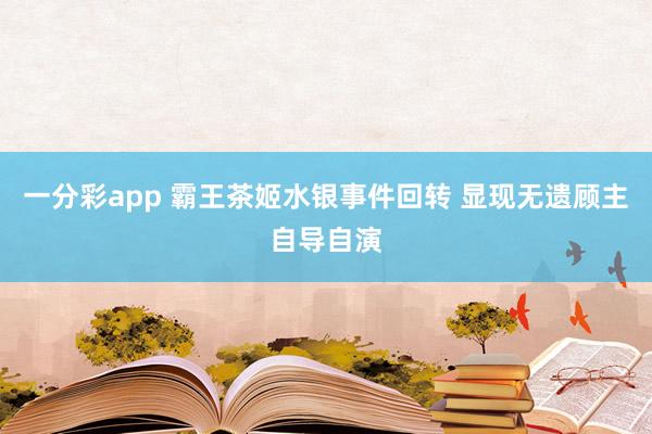 一分彩app 霸王茶姬水银事件回转 显现无遗顾主自导自演