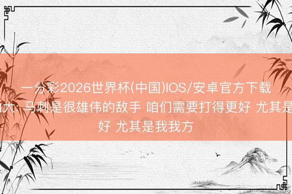 一分彩2026世界杯(中国)IOS/安卓官方下载 亚历山大: 马刺是很雄伟的敌手 咱们需要打得更好 尤其是我我方
