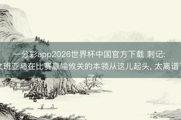 一分彩app2026世界杯中国官方下载 刺记: 文班亚马在比赛赢输攸关的本领从这儿起头, 太离谱了