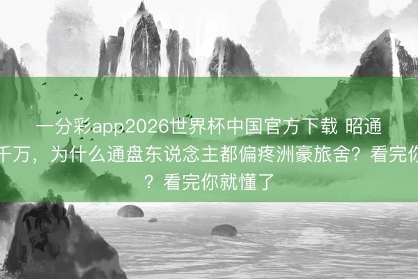 一分彩app2026世界杯中国官方下载 昭通旅舍千千万，为什么通盘东说念主都偏疼洲豪旅舍？看完你就懂了
