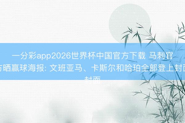 一分彩app2026世界杯中国官方下载 马刺官方晒赢球海报: 文班亚马、卡斯尔和哈珀全部登上封面