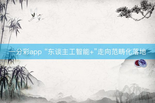 一分彩app “东谈主工智能+”走向范畴化落地
