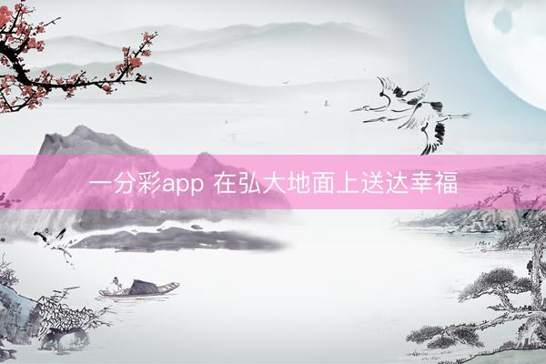 一分彩app 在弘大地面上送达幸福