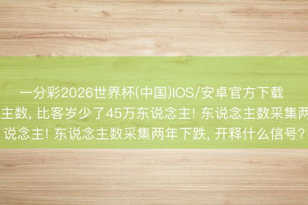 一分彩2026世界杯(中国)IOS/安卓官方下载 2026年高考报名东说念主数, 比客岁少了45万东说念主! 东说念主数采集两年下跌, 开释什么信号?