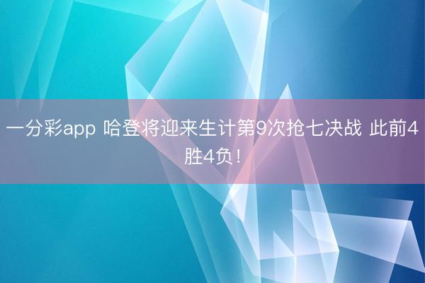 一分彩app 哈登将迎来生计第9次抢七决战 此前4胜4负！
