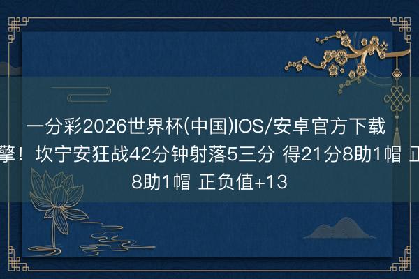 一分彩2026世界杯(中国)IOS/安卓官方下载 底特律引擎！坎宁安狂战42分钟射落5三分 得21分8助1帽 正负值+13