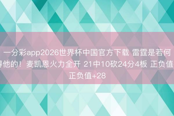 一分彩app2026世界杯中国官方下载 雷霆是若何获得他的！麦凯恩火力全开 21中10砍24分4板 正负值+28