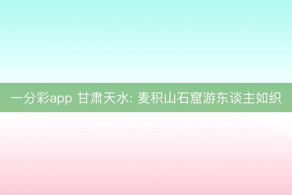 一分彩app 甘肃天水: 麦积山石窟游东谈主如织