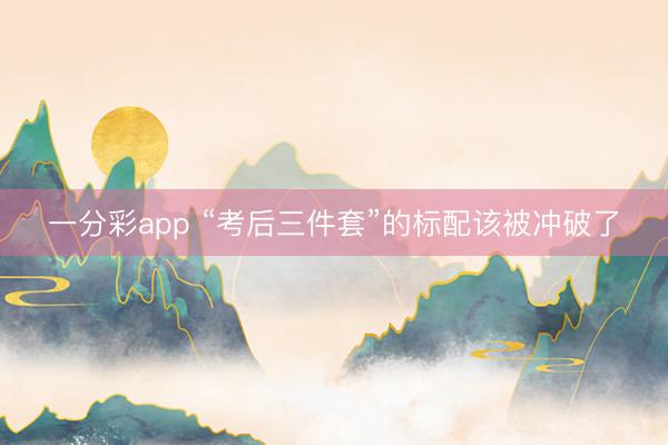 一分彩app “考后三件套”的标配该被冲破了
